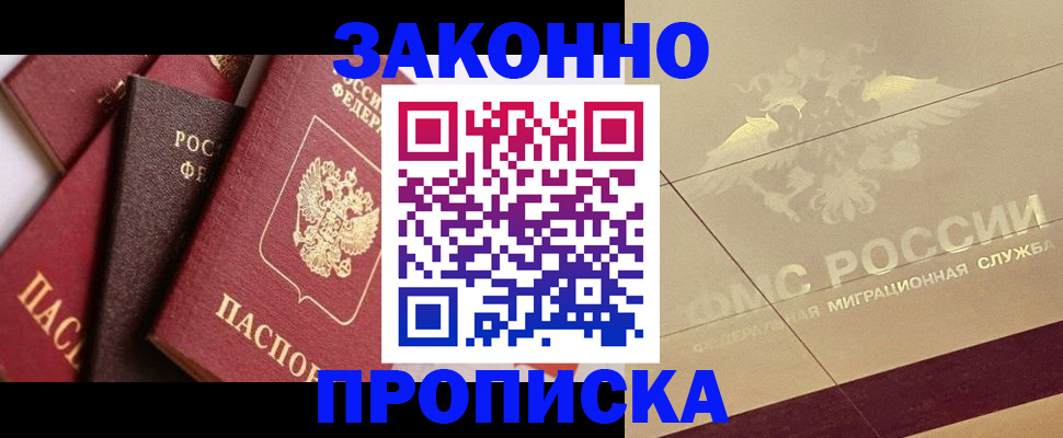 прописка в квартире в Надыме